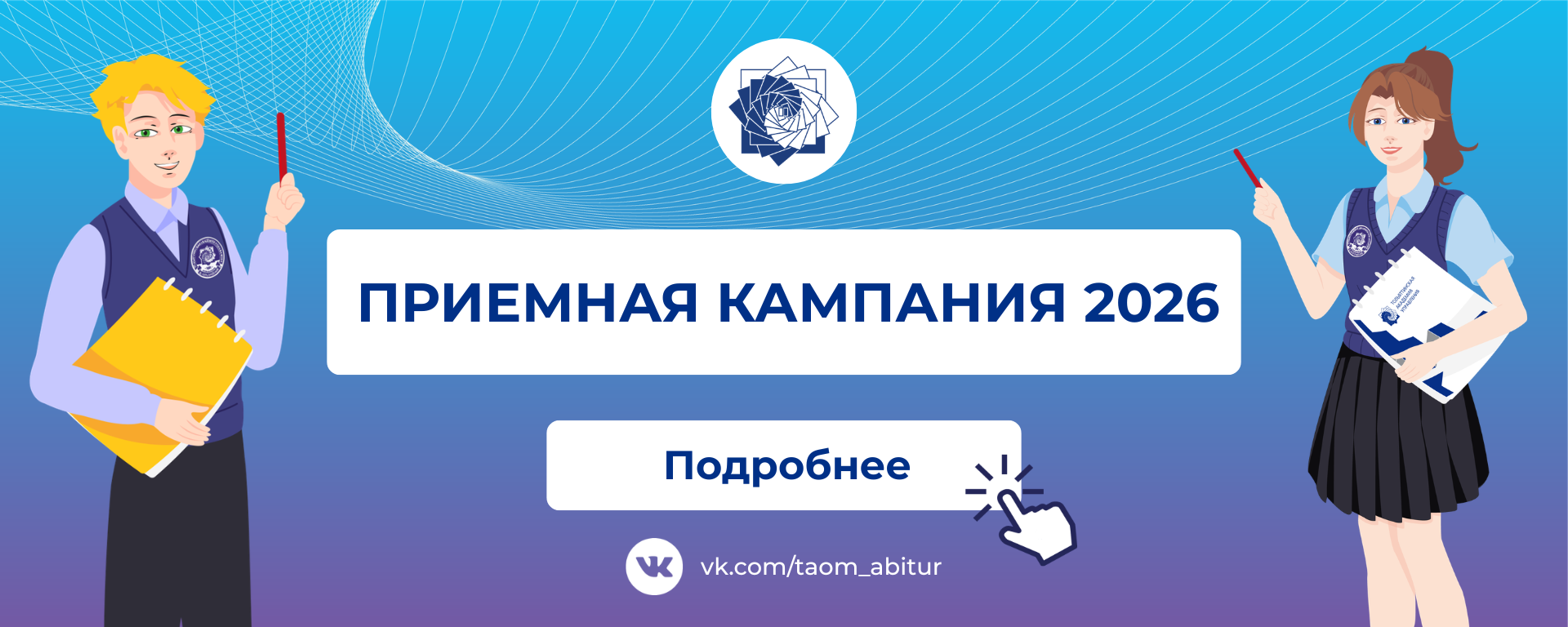 Приемная кампаниия 2026